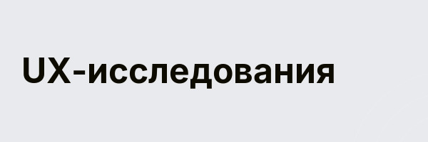 UX-исследования