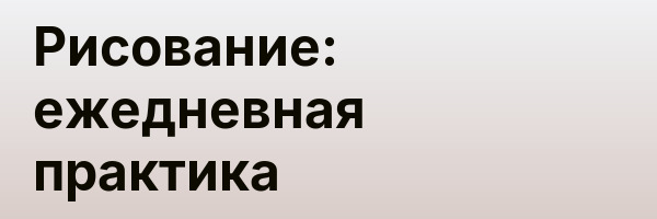 Рисование: ежедневная практика