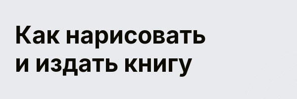 Как нарисовать и издать книгу