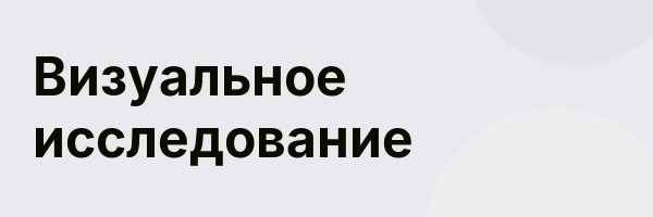 Визуальное исследование