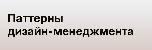 Паттерны дизайн-менеджмента