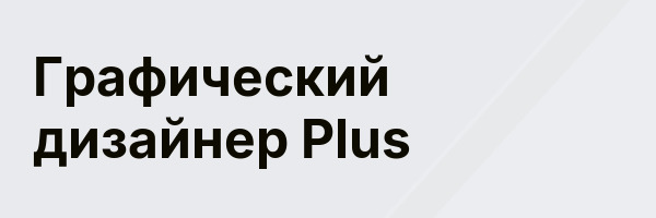 Графический дизайнер Plus
