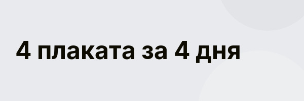 4 плаката за 4 дня