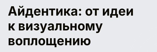 Айдентика: от идеи к визуальному воплощению