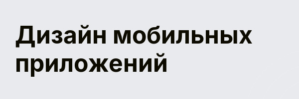 Дизайн мобильных приложений