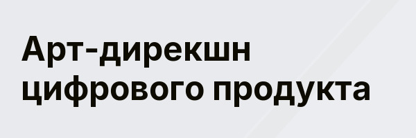 Арт-дирекшн цифрового продукта