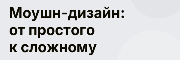 Моушн-дизайн: от простого к сложному