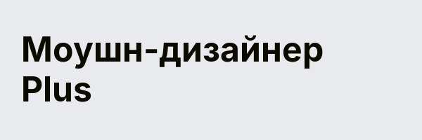 Моушн-дизайнер Plus