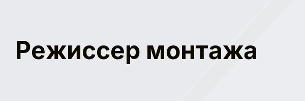 Режиссер монтажа