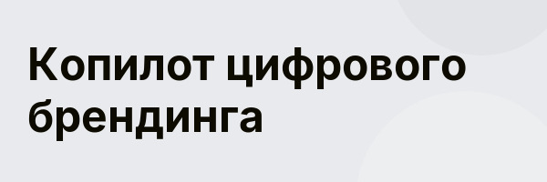 Копилот цифрового брендинга