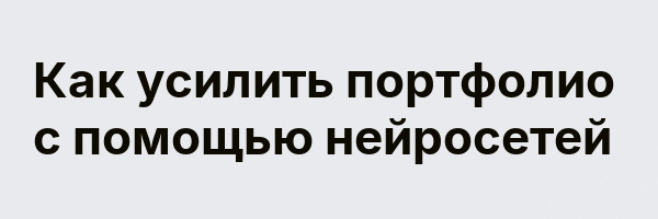 Как усилить портфолио с помощью нейросетей