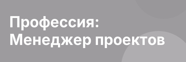 Профессия: Менеджер проектов