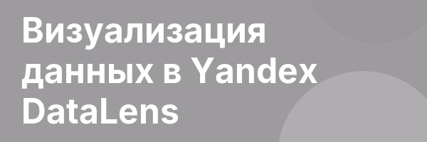 Визуализация данных в Yandex DataLens