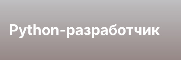 Python-разработчик