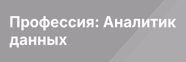 Профессия: Аналитик данных