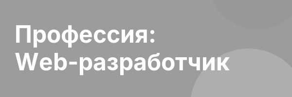 Профессия: Web-разработчик