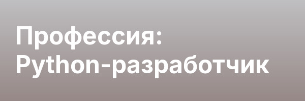 Профессия: Python-разработчик