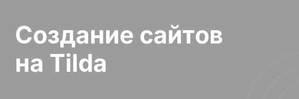 Cоздание сайтов на Tilda