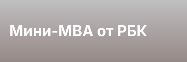 Мини-MBA от РБК