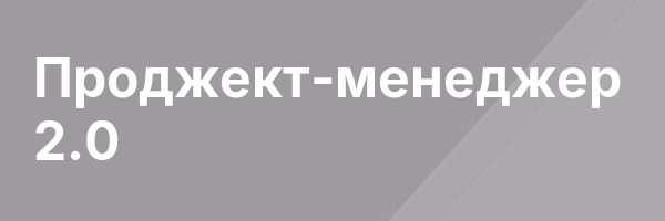 Проджект-менеджер 2.0
