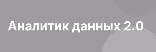 Аналитик данных 2.0