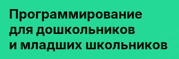 Программирование для дошкольников и младших школьников