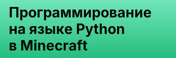 Программирование на языке Python в Minecraft
