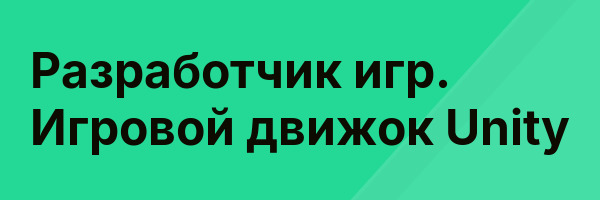 Разработчик игр. Игровой движок Unity