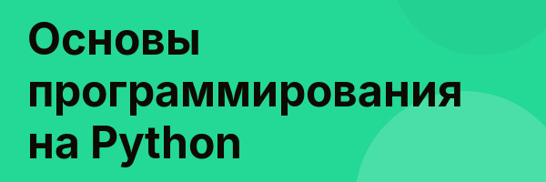 Основы программирования на Python