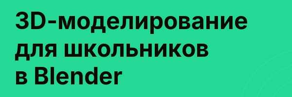 3D-моделирование для школьников в Blender