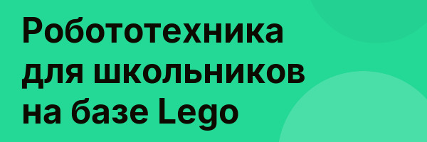 Робототехника для школьников на базе Lego