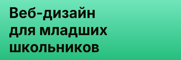 Веб-дизайн для младших школьников