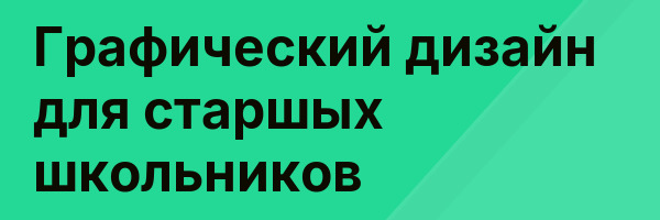Графический дизайн для старшых школьников