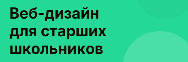 Веб-дизайн для старших школьников