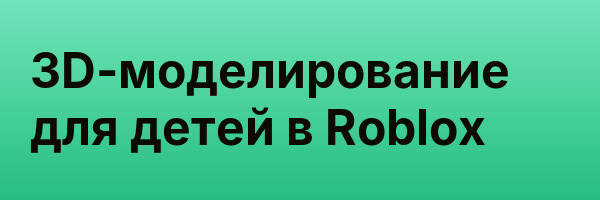 3D-моделирование для детей в Roblox