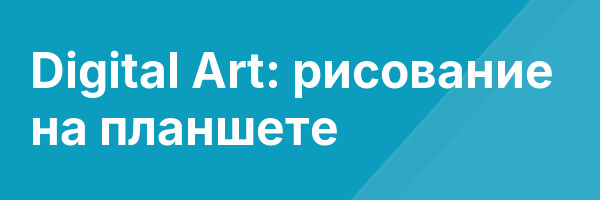 Digital Art: рисование на планшете