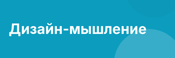 Дизайн-мышление