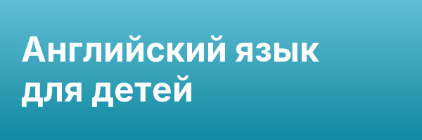 Английский язык для детей