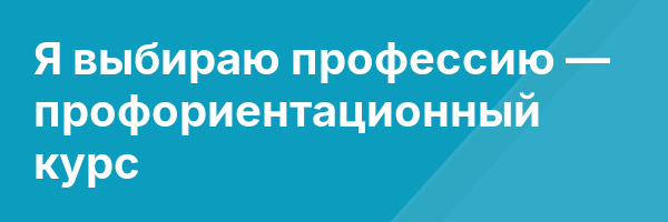 Я выбираю профессию — профориентационный курс