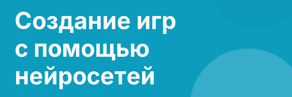 Создание игр с помощью нейросетей