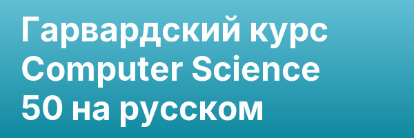 Гарвардский курс Computer Science 50 на русском