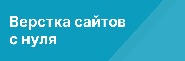 Верстка сайтов с нуля
