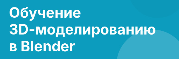 Обучение 3D-моделированию в Blender