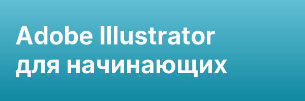 Adobe Illustrator для начинающих