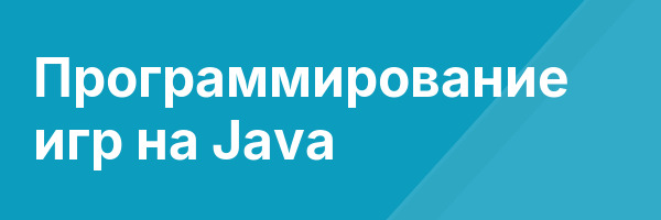 Программирование игр на Java