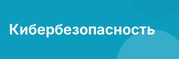 Кибербезопасность