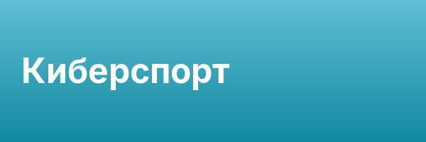 Киберспорт