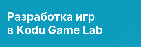 Разработка игр в Kodu Game Lab