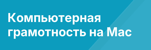 Компьютерная грамотность на Mac
