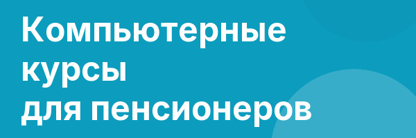 Компьютерные курсы для пенсионеров